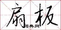 扇板怎么写好看