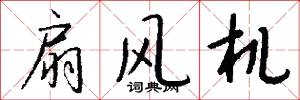 扇风机怎么写好看