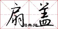 扇盖怎么写好看