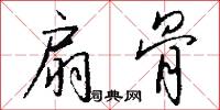 扇骨怎么写好看