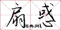 扇惑怎么写好看