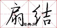 扇结怎么写好看