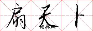 扇天卜怎么写好看