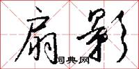 扇影怎么写好看