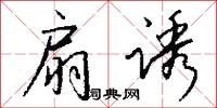 扇诱怎么写好看