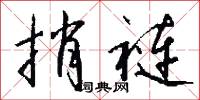 捎裢怎么写好看