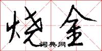烧金怎么写好看