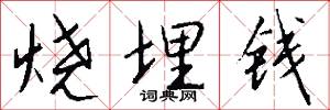 烧埋钱怎么写好看