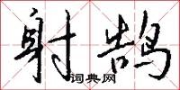 射鹄怎么写好看