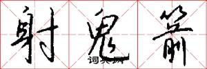 射鬼箭怎么写好看