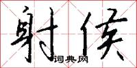 射侯怎么写好看