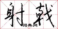 射戟怎么写好看