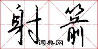 射箭怎么写好看