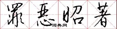罪恶昭著怎么写好看