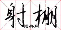 射棚怎么写好看