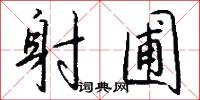 射圃怎么写好看
