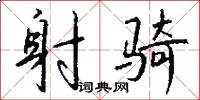 射骑怎么写好看