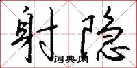 射隐怎么写好看