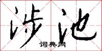 涉池怎么写好看