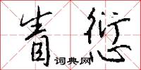 眚愆怎么写好看