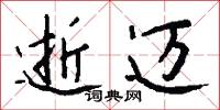 逝迈怎么写好看