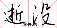 逝没怎么写好看