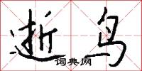 逝鸟怎么写好看