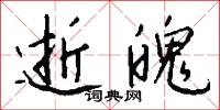 逝魄怎么写好看
