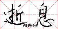 逝息怎么写好看