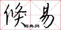 倏易怎么写好看