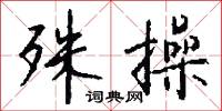 殊操怎么写好看