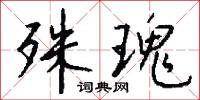 殊瑰怎么写好看