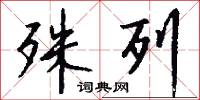 殊列怎么写好看