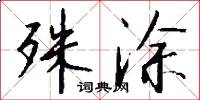殊涂怎么写好看