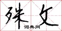 殊文怎么写好看
