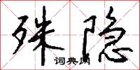 殊隐怎么写好看