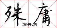 殊庸怎么写好看