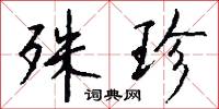 殊珍怎么写好看