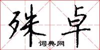 殊卓怎么写好看