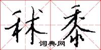 秫黍怎么写好看