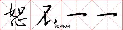恕不一一怎么写好看