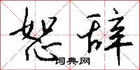 恕辞怎么写好看