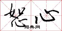 恕心怎么写好看