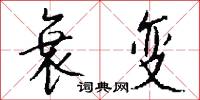 衰变怎么写好看