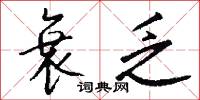 衰乏怎么写好看