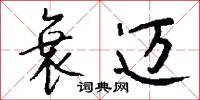 衰迈怎么写好看