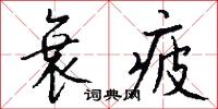 衰疲怎么写好看
