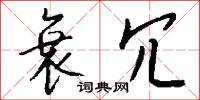 衰冗怎么写好看