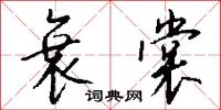 衰裳怎么写好看