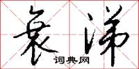 衰涕怎么写好看